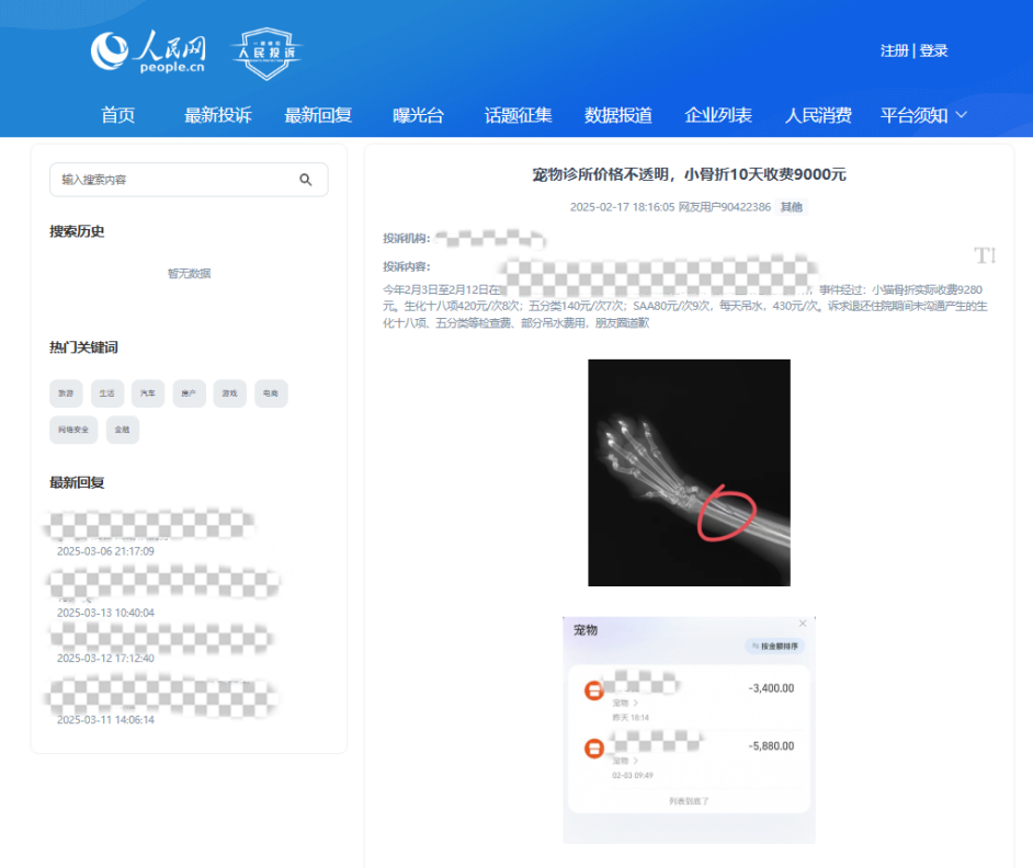 用戶90422386投訴某寵物醫(yī)院價(jià)格不透明。該圖為“人民投訴”平臺(tái)投訴截圖