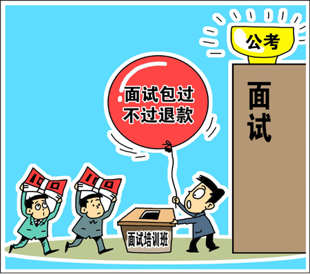 天價公考面試培訓(xùn)班靠譜？　學(xué)生花錢買“心安”