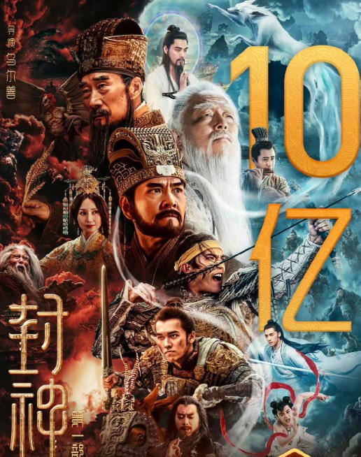 票房號(hào)召力強(qiáng)！電影《封神第一部》正式破10億