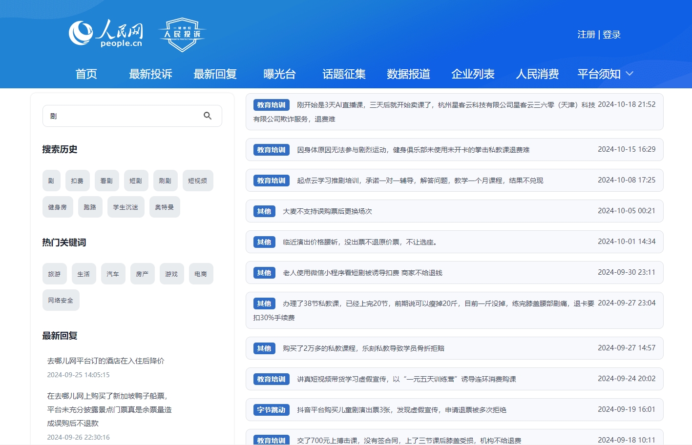 人民網(wǎng)“人民投訴”平臺(tái)關(guān)于微短劇誘導(dǎo)扣費(fèi)的投訴截圖。
