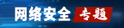 網(wǎng)絡安全
