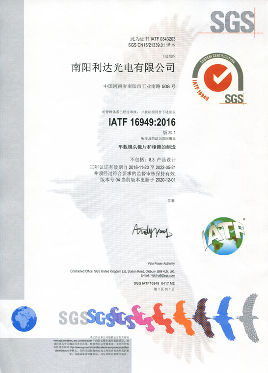 IATF16949證書 車載鏡頭鏡片、棱鏡（中文）