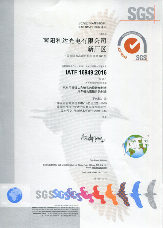 IATF16949證書 車載鏡頭、鏡片、攝像頭（中文）